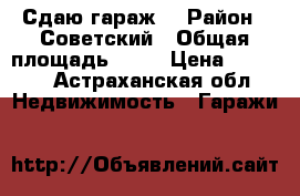 Сдаю гараж. › Район ­ Советский › Общая площадь ­ 24 › Цена ­ 1 500 - Астраханская обл. Недвижимость » Гаражи   